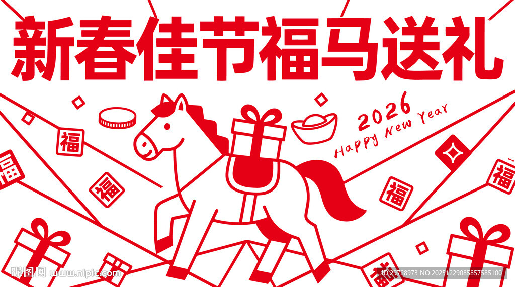 新春佳节马运礼物贺新年