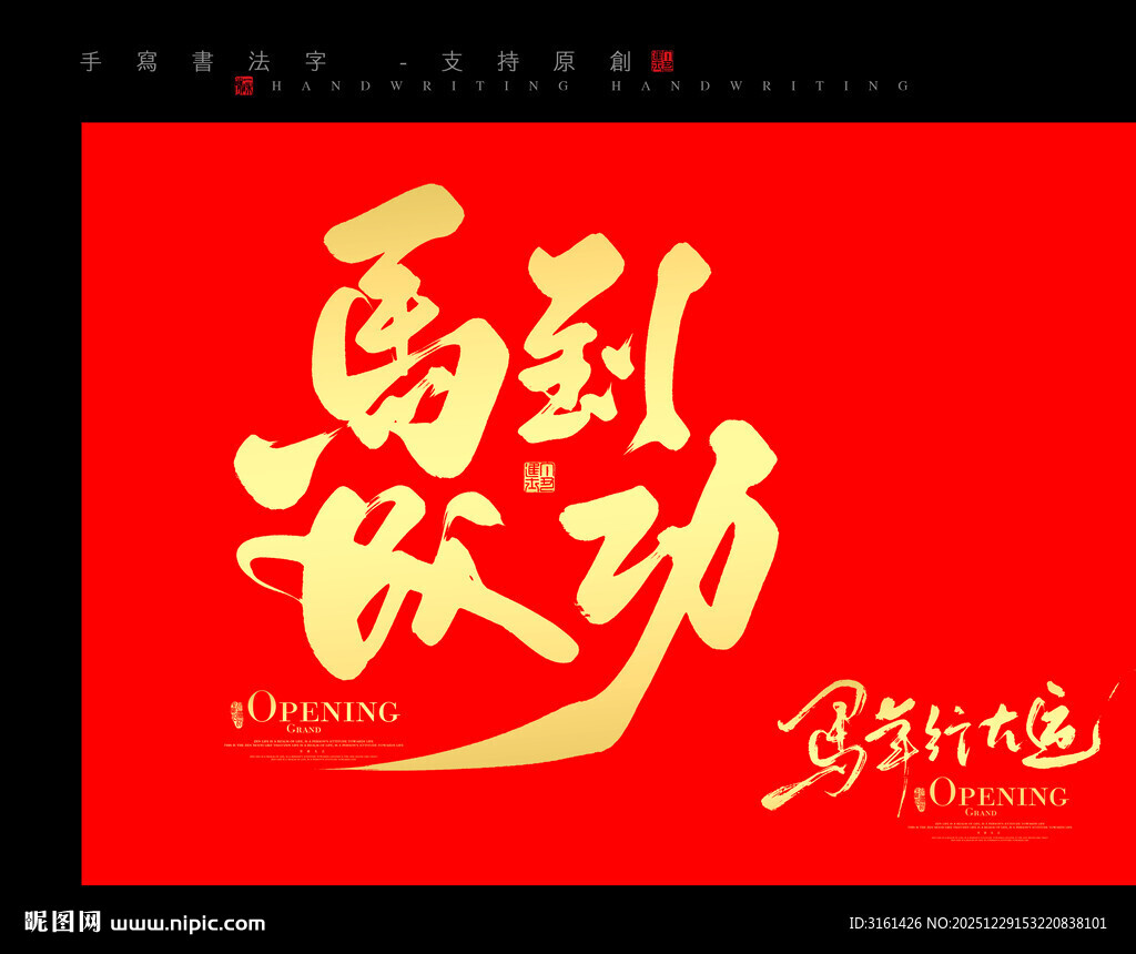 马到成功书法艺术图