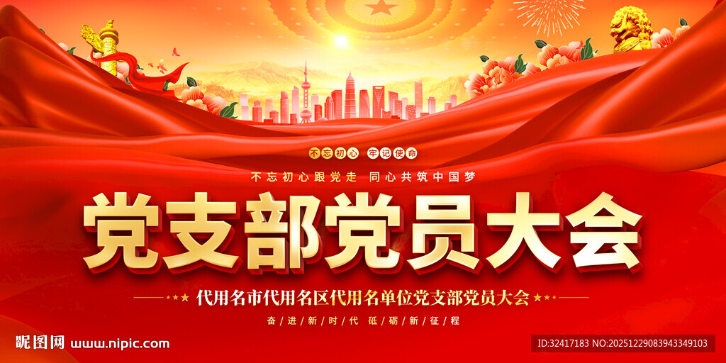 党支部会议背景展板