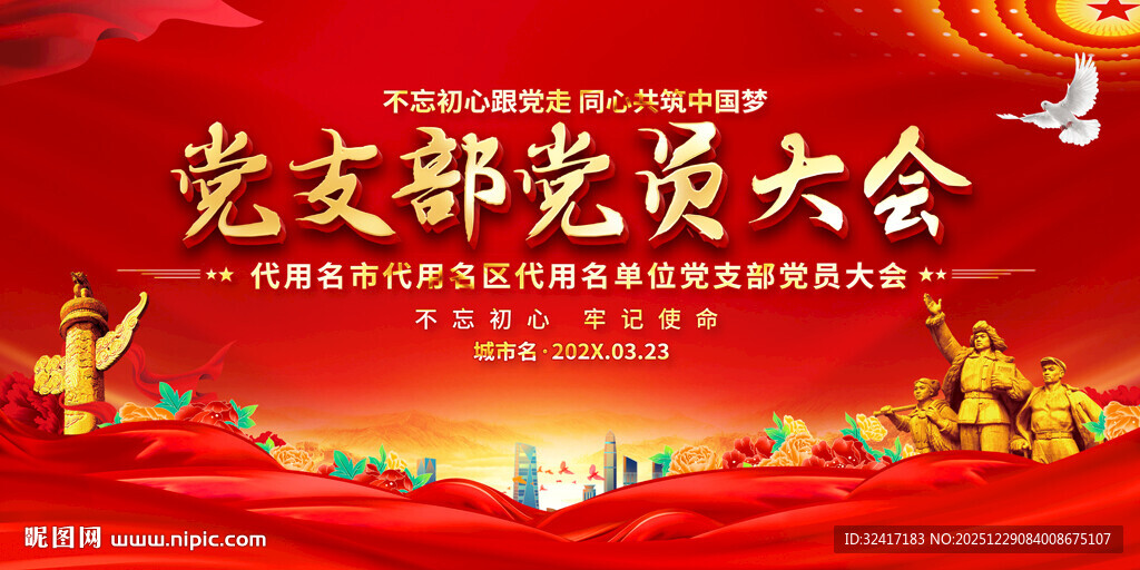 党员大会背景展反