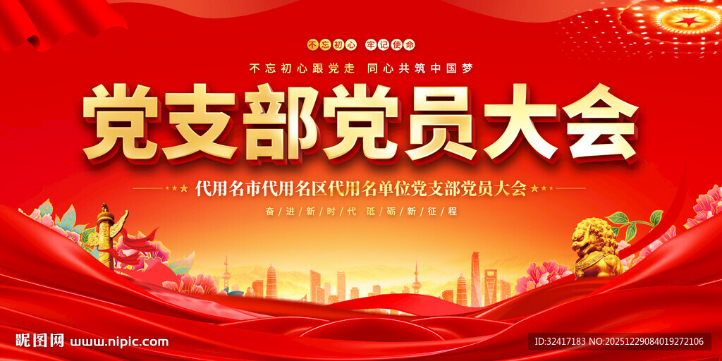 党支部党员大会