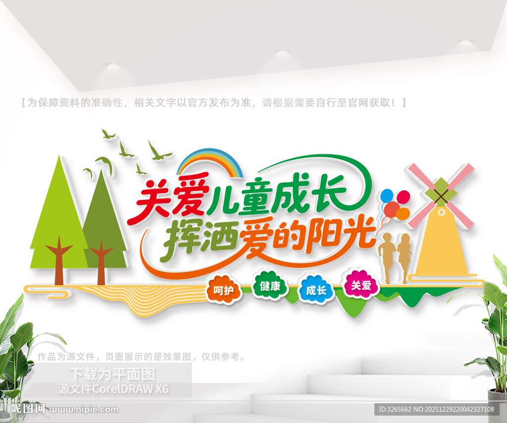 关爱儿童成长户外公益文化墙