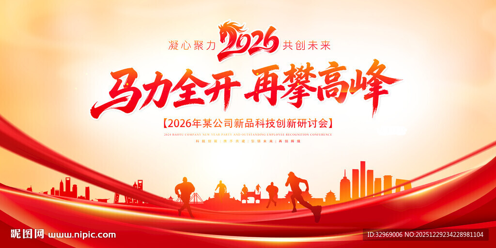 2026新年盛典马年背景