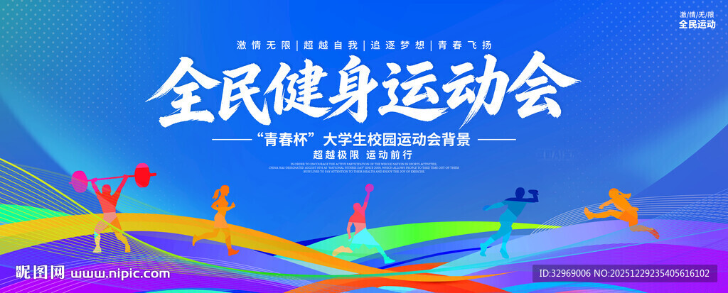 蓝色运动会背景展板