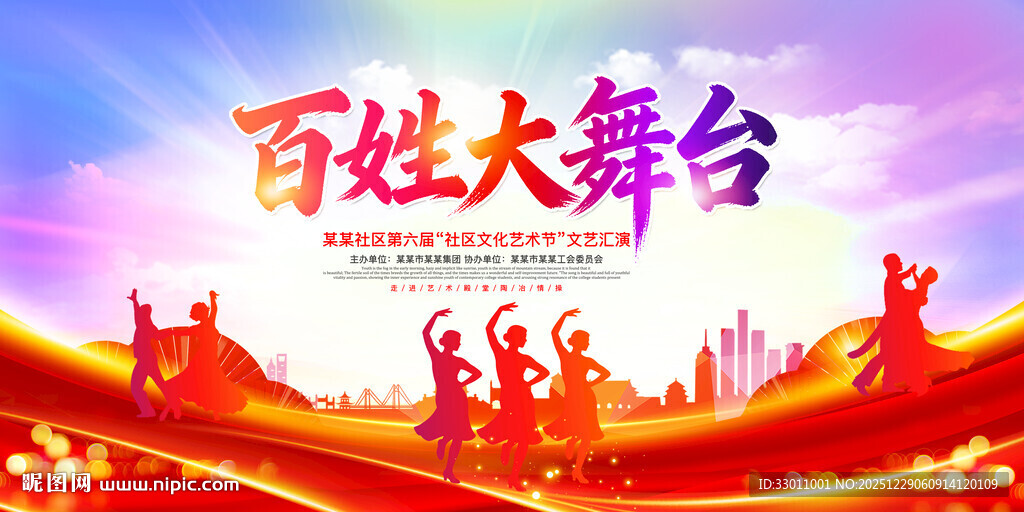百姓大舞台展板