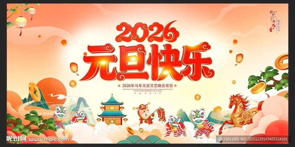 2026马年元旦快乐展板
