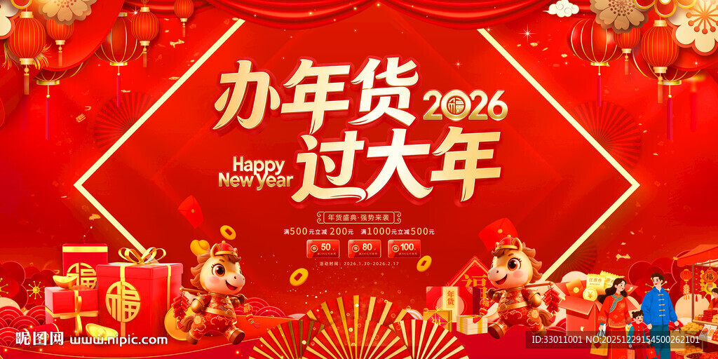 2026年办年货过大年