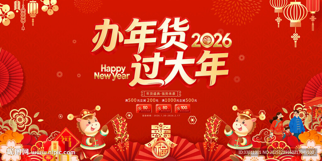 马年春节年货大集年货节展板