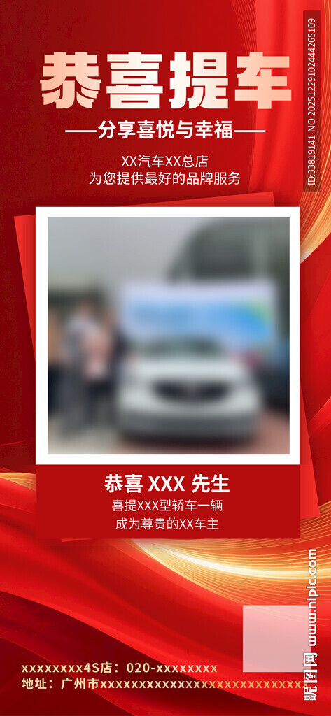恭喜提车海报展示