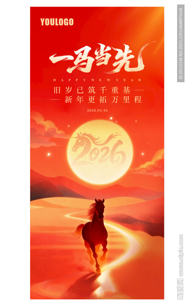 元旦 马年海报 