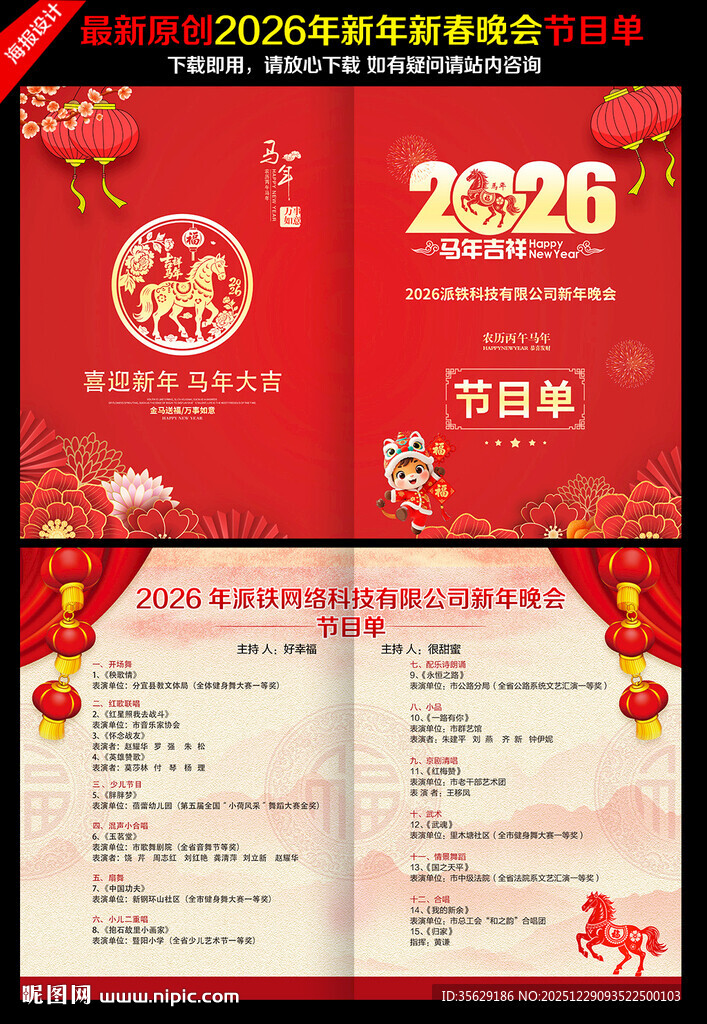 马年晚会节目单