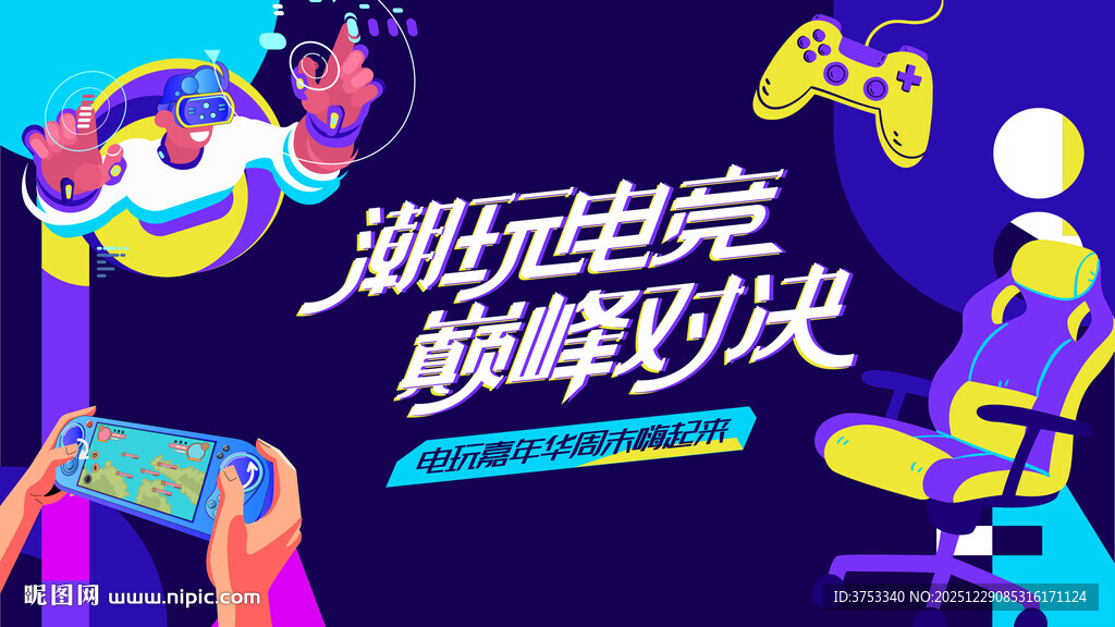 电玩游戏电竞比赛