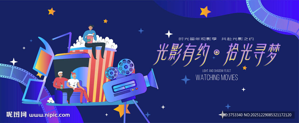 观影活动背景
