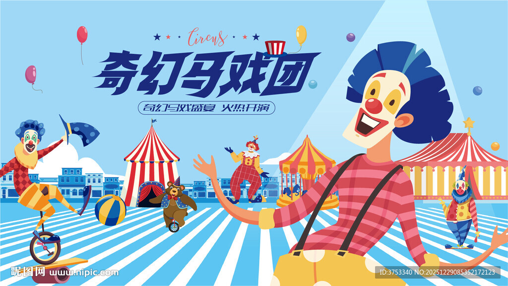奇幻马戏团活动背景板