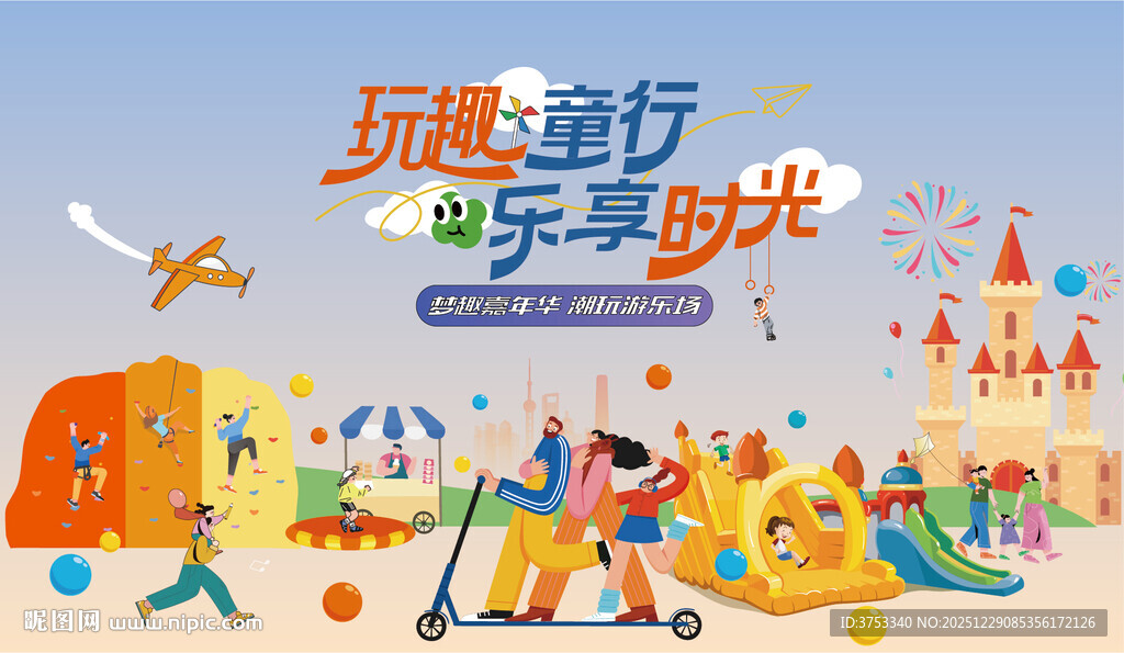 儿童乐园游乐场活动