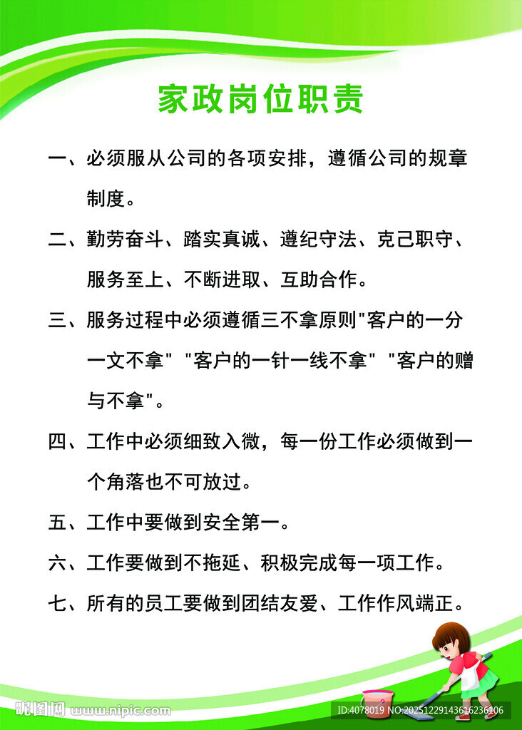 家政岗位职责