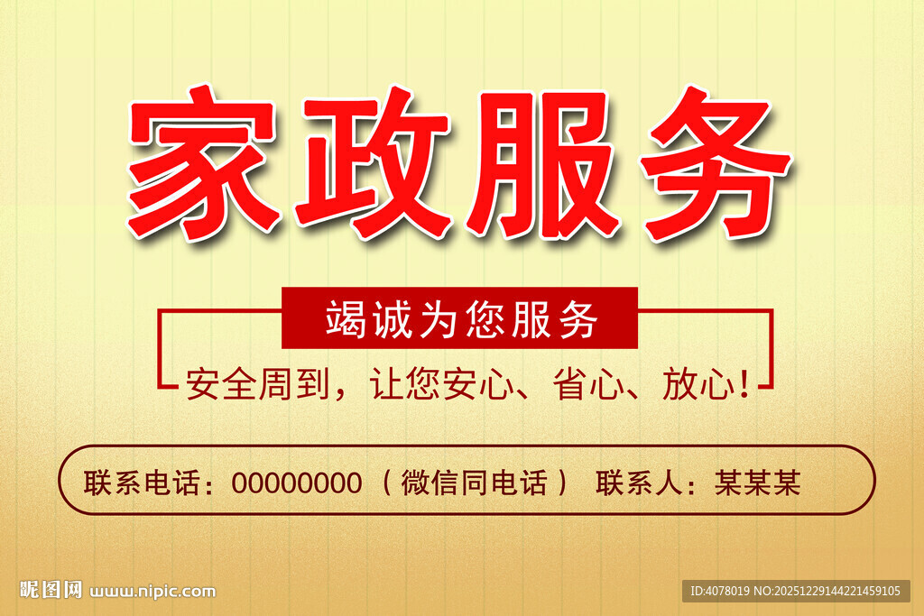 家政服务