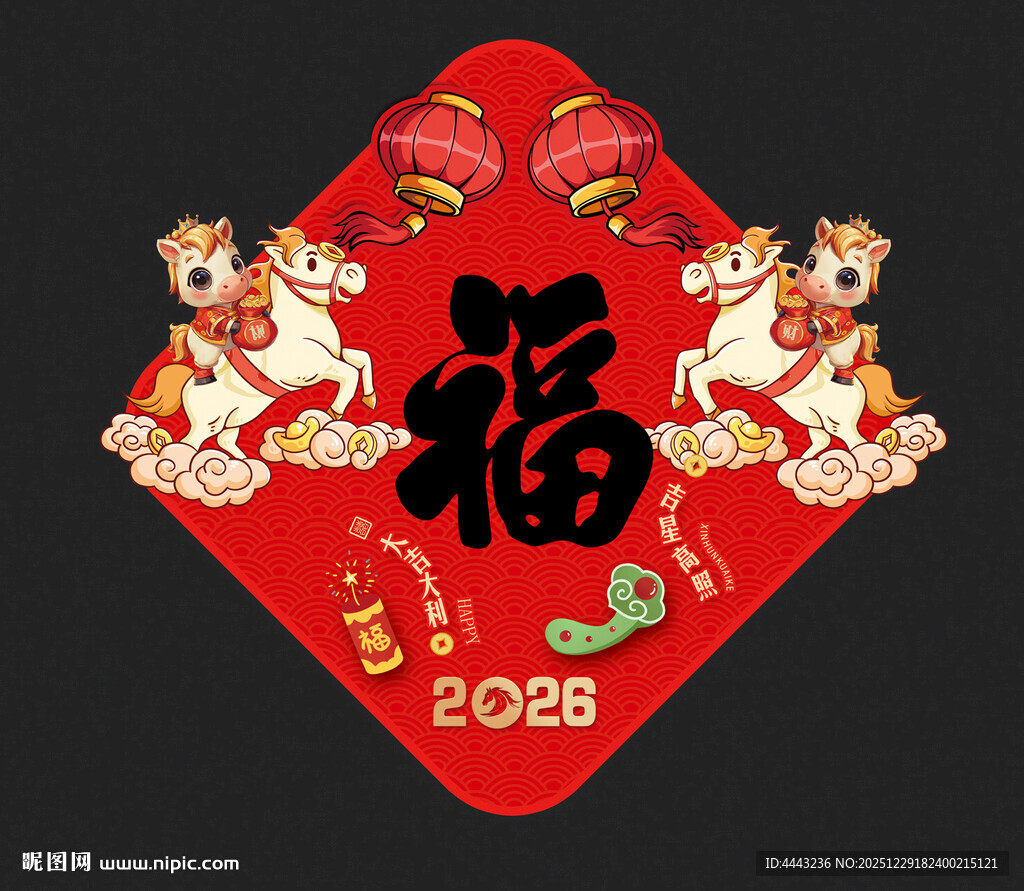 马年福字