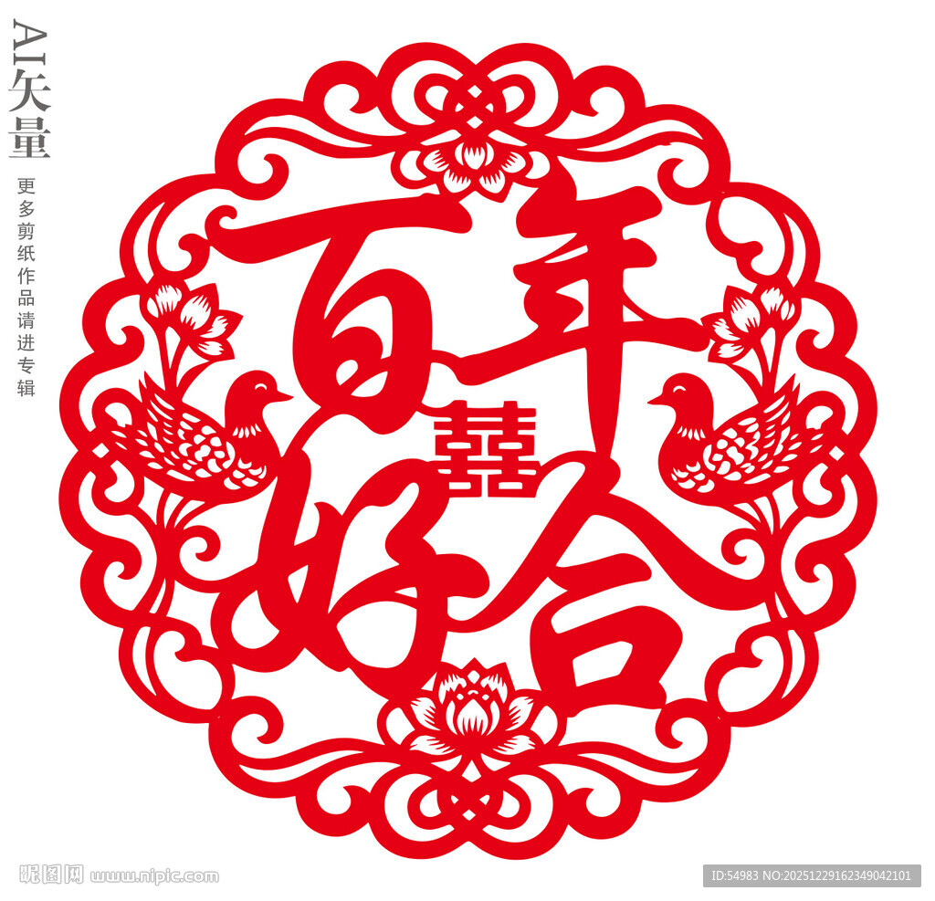 百年好合剪纸双喜窗花婚庆装饰画