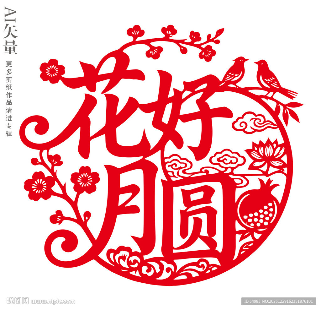 花好月圆剪纸婚庆窗花装饰画