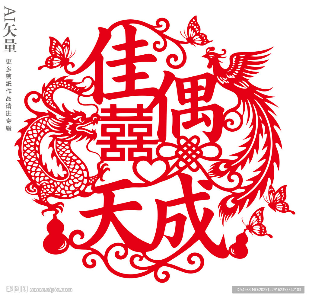 佳偶天成剪纸窗花龙凤双喜装饰画