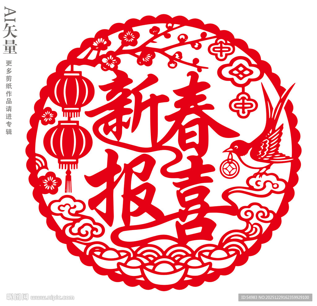 新春报喜剪纸图案