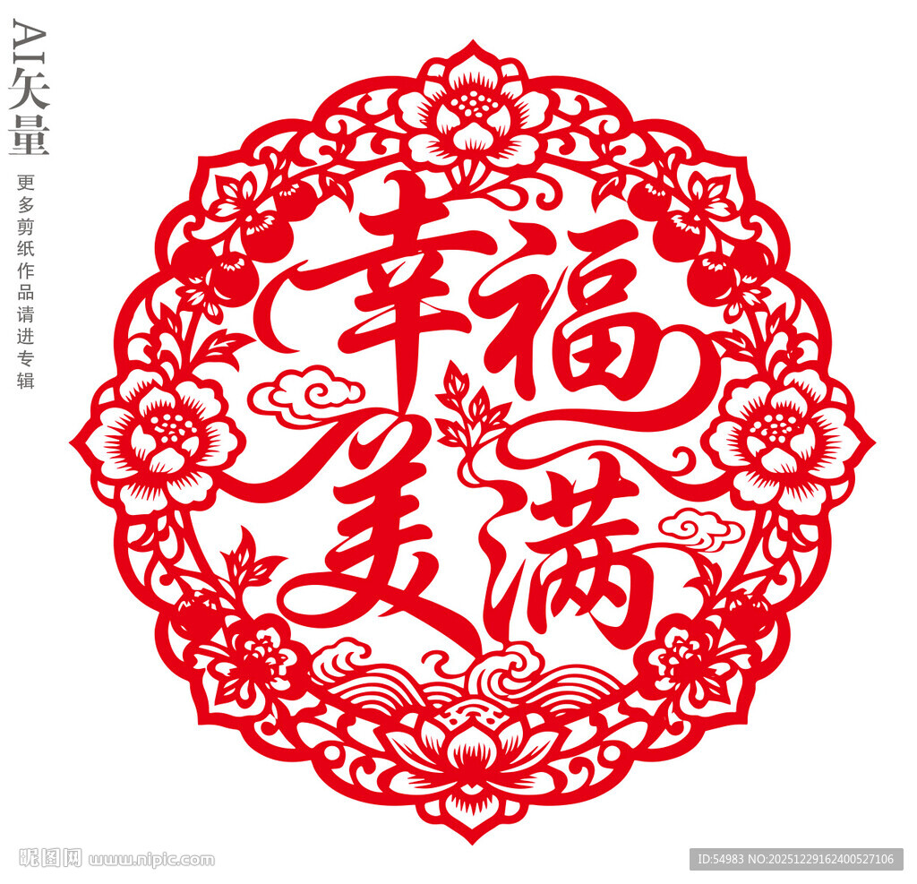 幸福美满剪纸婚庆静电贴装饰画