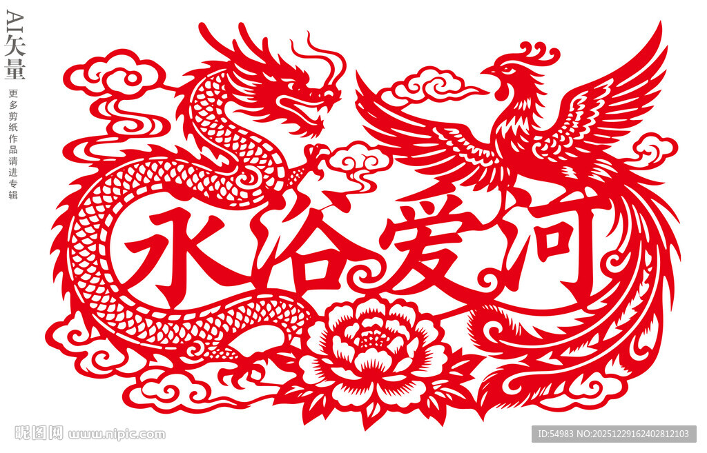 龙凤呈祥剪纸永浴爱河装饰画窗花