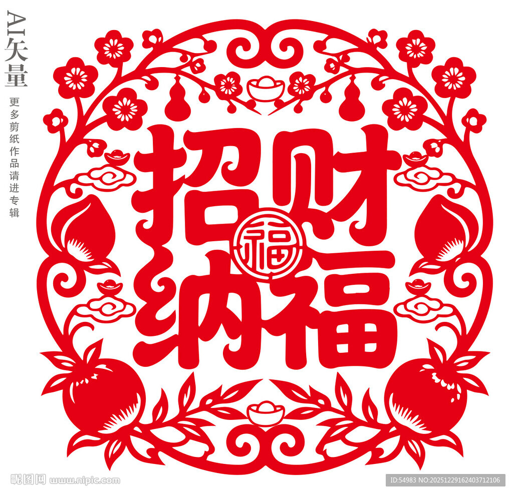 招财纳福剪纸窗花新年门贴装饰画