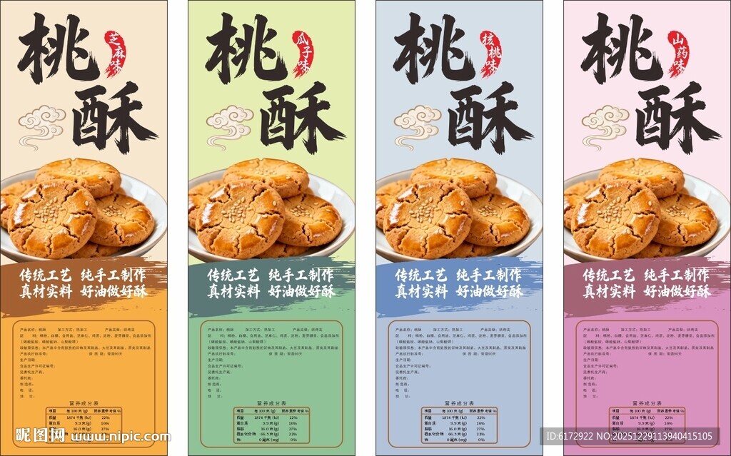 多样桃酥包装标签纸