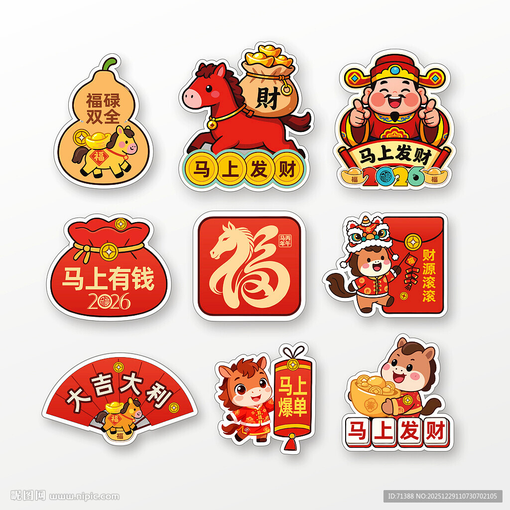 2026马年贴纸冰箱贴窗贴