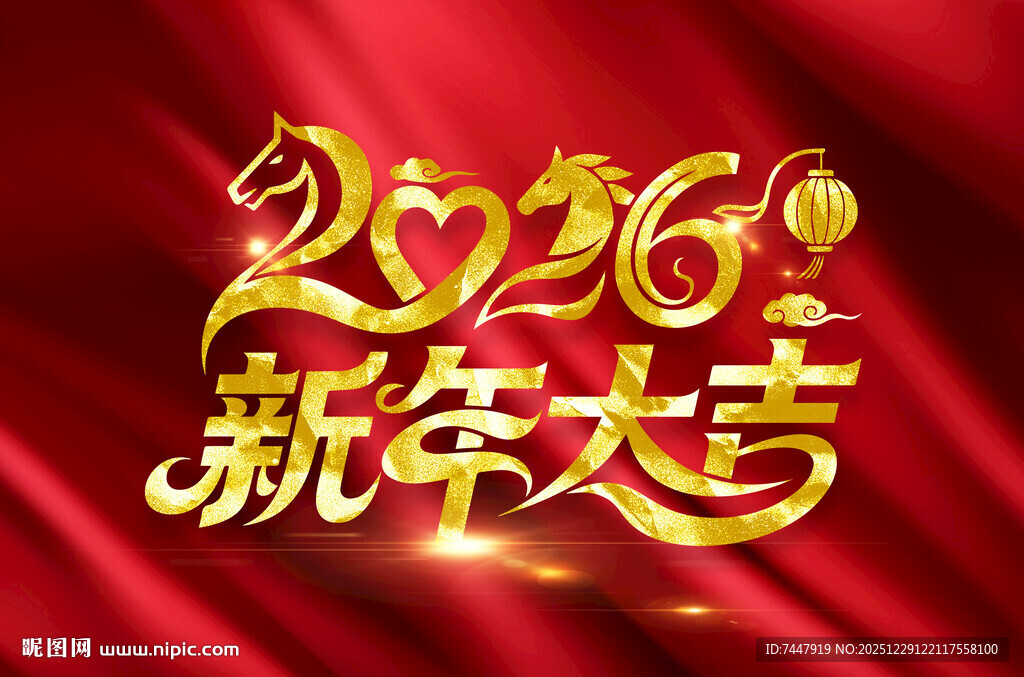 2026新年大吉艺术字