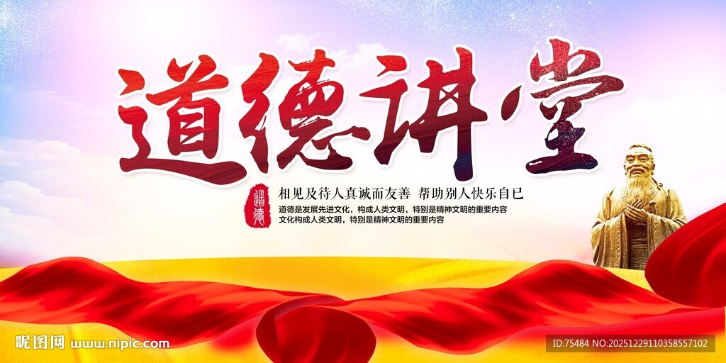 道德讲堂展板