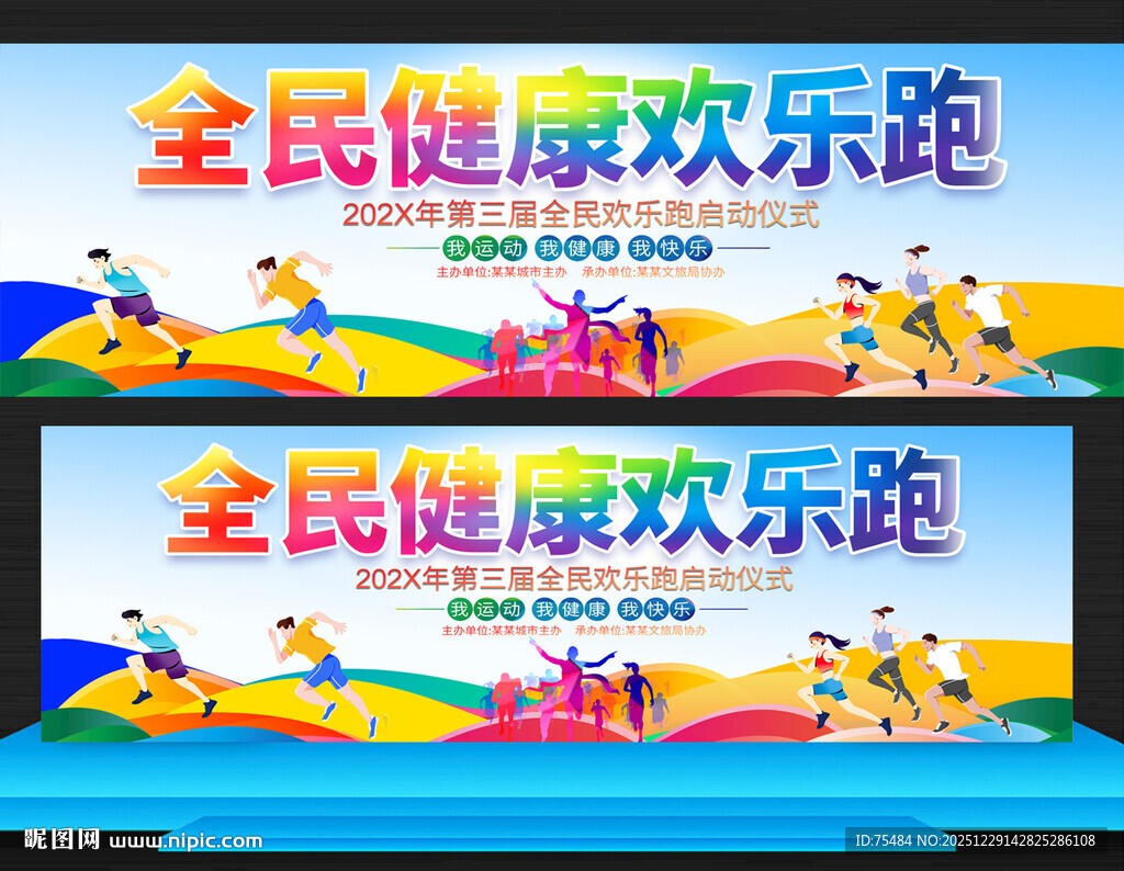 全民健康欢乐跑