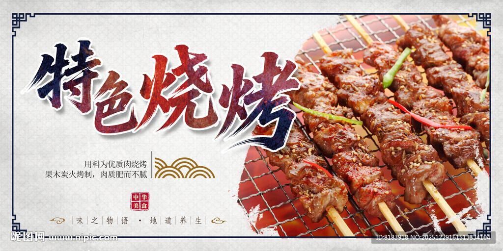 特色烧烤