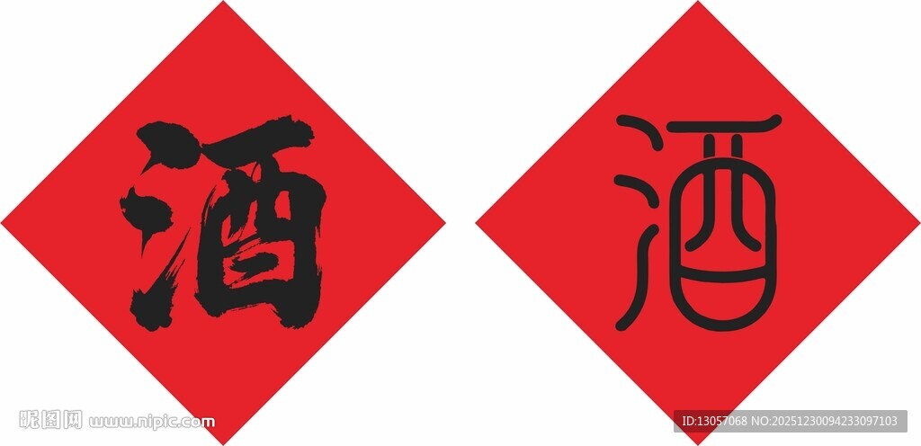 红色酒字菱形装饰图案
