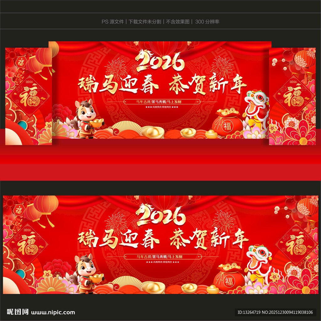 马年舞台背景