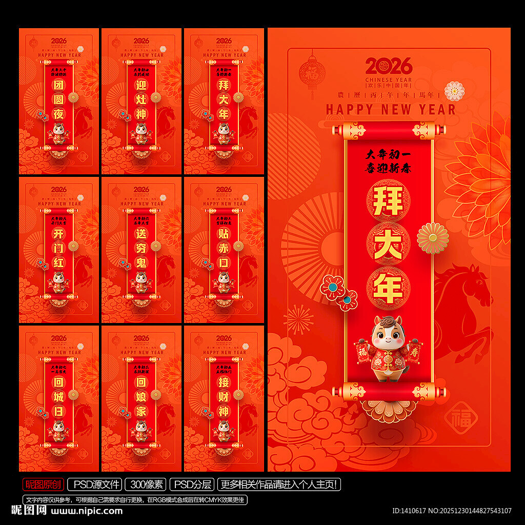 除夕夜初一到初八