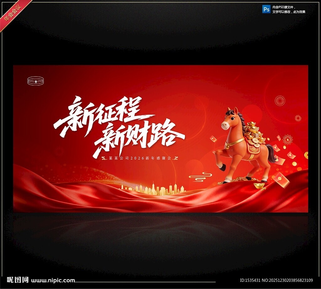 新征程新财路宣传海报