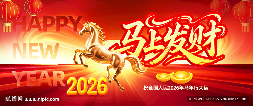 2026马年马上发财