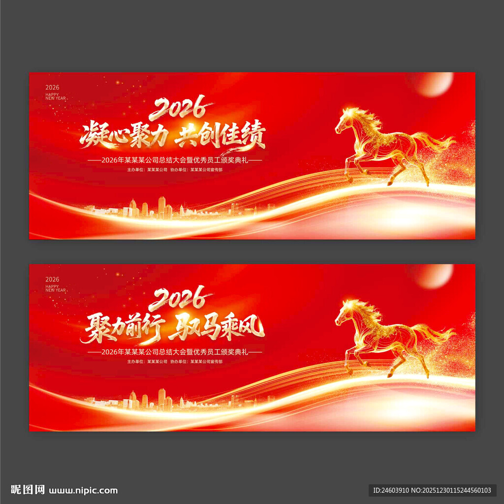 2026年马年年会背景