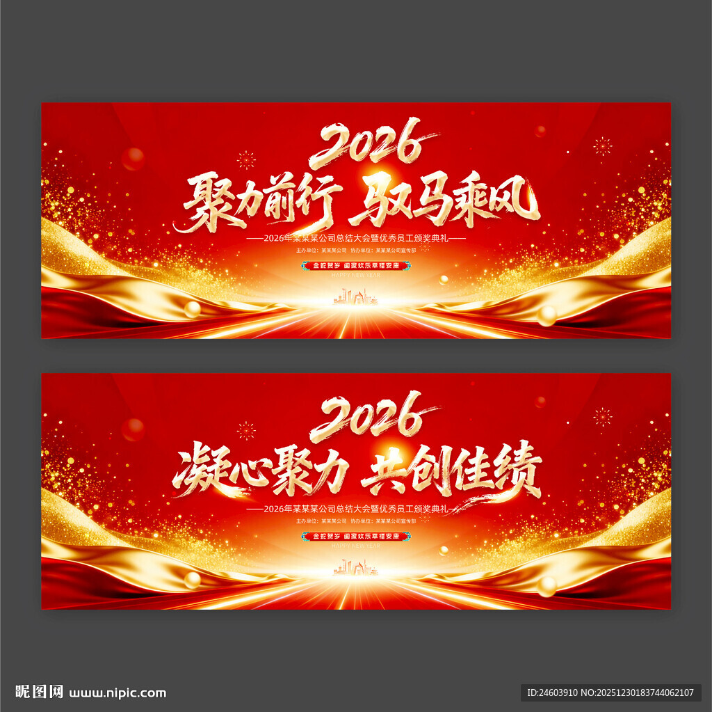 2026年马年年会背景