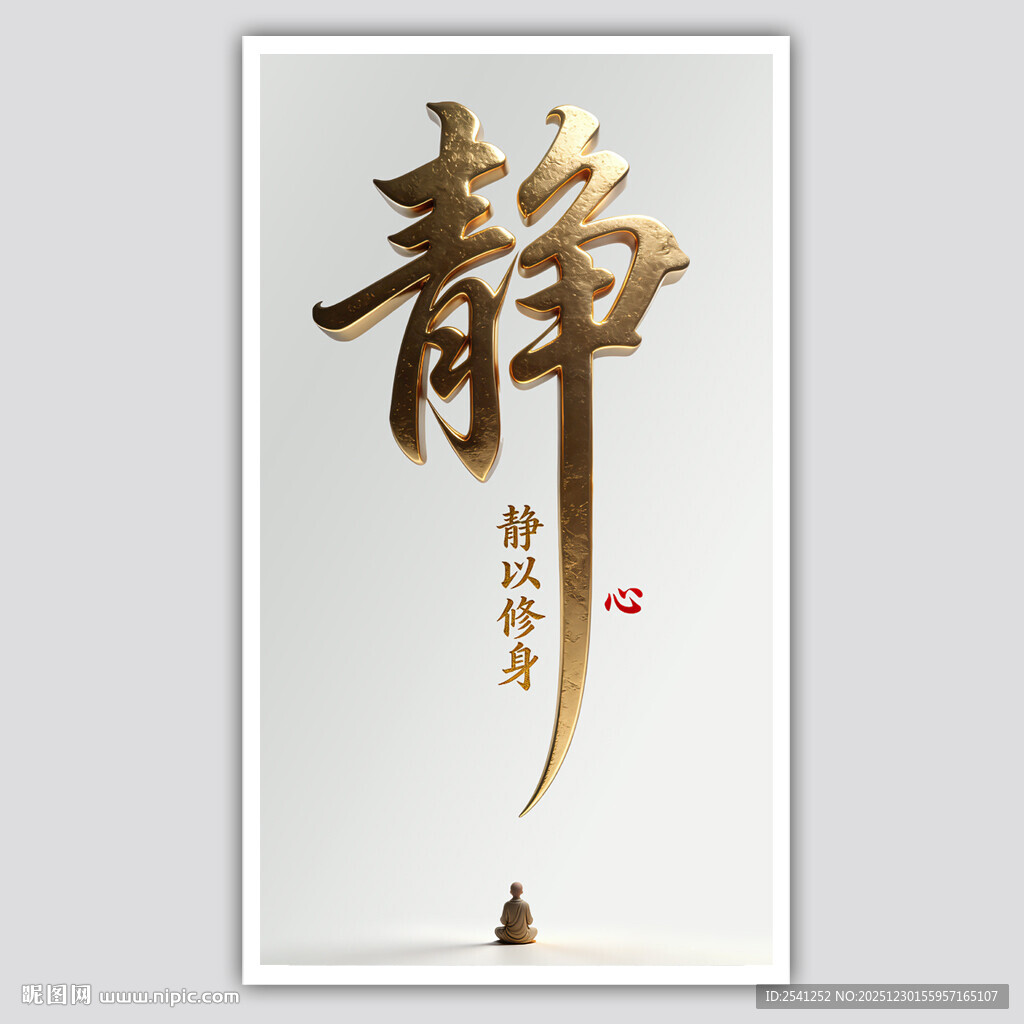 中式静字书法 静心禅意悠远