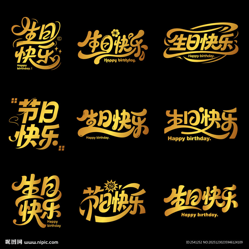最新创意生日快乐艺术字设计素材
