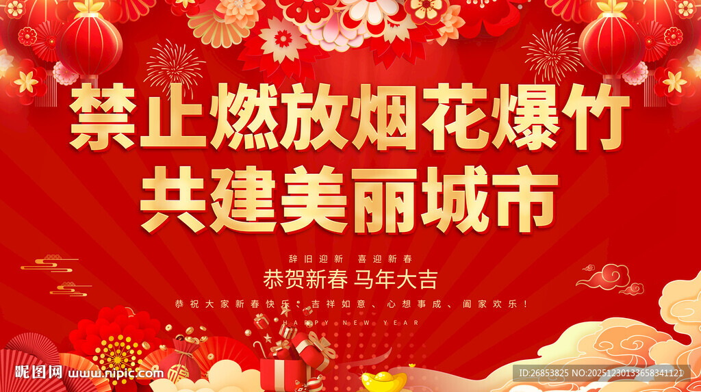 禁止燃放烟花爆竹 共建美丽城市