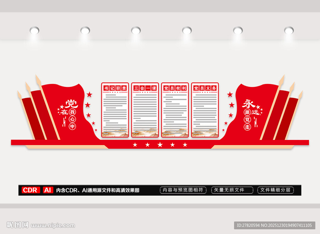 党员的权利与义务文化墙