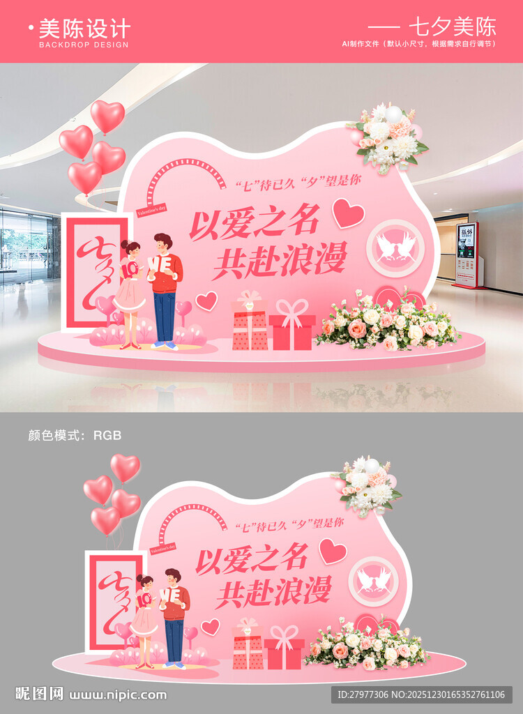 情人节七夕520美陈