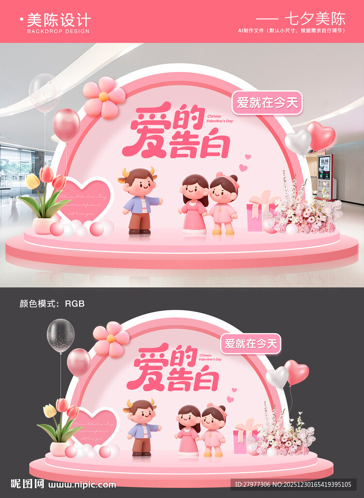 情人节七夕520美陈打卡区