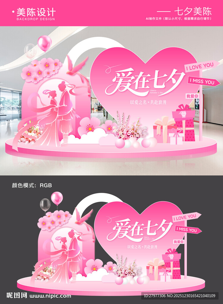 七夕520情人节美陈打卡拍照区