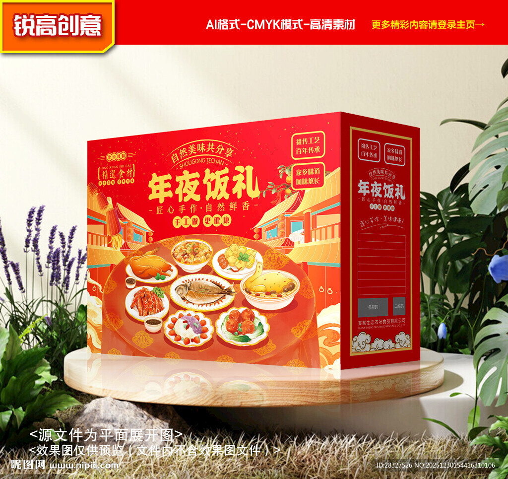 年夜饭包装 年货礼盒